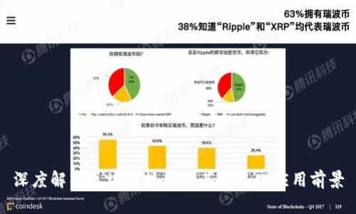 深度解析区块链技术及其多元化应用前景