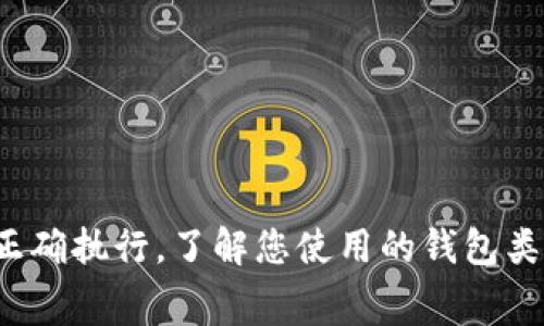 要将IM钱包中的数字货币转移到TPWallet，首先需要确保您的钱包支持相应的区块链网络和代币类型。以下是一些步骤和注意事项，以帮助您完成此过程：

步骤一：确认钱包支持和兼容性
首先，您需要检查IM钱包和TPWallet是否支持同样的区块链。例如，如果IM钱包中存储的是ERC-20代币，TPWallet也需要支持ERC-20代币。如果两者支持的网络和代币类型不一致，则无法直接转移。

步骤二：获取TPWallet地址
在TPWallet中，您需要找到接收地址。通常，您可以在TPWallet的“接收”或“余额”页面找到这一信息。此地址是您钱包的公开地址，也是您接收资金的地方。请确保复制完整，避免错误。

步骤三：在IM钱包中发起转账
登录您的IM钱包，找到您想转出的代币。在相应的选项中选择“转账”或“发送”。粘贴您从TPWallet复制的接收地址，并输入您想转移的金额。确认所有信息无误后，提交交易。

步骤四：确认交易状态
转账提交后，您可以在IM钱包中查看交易状态。一般来说，可能需要一些时间才能确认交易，具体时间视区块链网络的拥堵程度而定。

步骤五：检查TPWallet余额
最后，登录您的TPWallet，查看余额是否已更新。如果一切正常，您将看到转入的金额。

注意事项
在进行转账之前，务必注意以下几点：
ul
li确保您了解每笔交易的手续费，避免因手续费不足导致转账失败。/li
li谨慎处理您的钱包地址，确保没有泄露私钥或助记词，这样可以保障您的资金安全。/li
li如果对操作有疑问，可以查看相应的钱包帮助文档或联系他们的客服。/li
/ul

总结
将IM钱包中的数字货币转移到TPWallet是一个相对简单的过程，只需确保所有步骤得到正确执行。了解您使用的钱包类型、钱包地址以及交易费用是成功转账的关键。希望这篇指南能帮助您顺利完成转账操作！