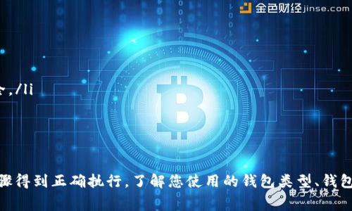 要将IM钱包中的数字货币转移到TPWallet，首先需要确保您的钱包支持相应的区块链网络和代币类型。以下是一些步骤和注意事项，以帮助您完成此过程：

步骤一：确认钱包支持和兼容性
首先，您需要检查IM钱包和TPWallet是否支持同样的区块链。例如，如果IM钱包中存储的是ERC-20代币，TPWallet也需要支持ERC-20代币。如果两者支持的网络和代币类型不一致，则无法直接转移。

步骤二：获取TPWallet地址
在TPWallet中，您需要找到接收地址。通常，您可以在TPWallet的“接收”或“余额”页面找到这一信息。此地址是您钱包的公开地址，也是您接收资金的地方。请确保复制完整，避免错误。

步骤三：在IM钱包中发起转账
登录您的IM钱包，找到您想转出的代币。在相应的选项中选择“转账”或“发送”。粘贴您从TPWallet复制的接收地址，并输入您想转移的金额。确认所有信息无误后，提交交易。

步骤四：确认交易状态
转账提交后，您可以在IM钱包中查看交易状态。一般来说，可能需要一些时间才能确认交易，具体时间视区块链网络的拥堵程度而定。

步骤五：检查TPWallet余额
最后，登录您的TPWallet，查看余额是否已更新。如果一切正常，您将看到转入的金额。

注意事项
在进行转账之前，务必注意以下几点：
ul
li确保您了解每笔交易的手续费，避免因手续费不足导致转账失败。/li
li谨慎处理您的钱包地址，确保没有泄露私钥或助记词，这样可以保障您的资金安全。/li
li如果对操作有疑问，可以查看相应的钱包帮助文档或联系他们的客服。/li
/ul

总结
将IM钱包中的数字货币转移到TPWallet是一个相对简单的过程，只需确保所有步骤得到正确执行。了解您使用的钱包类型、钱包地址以及交易费用是成功转账的关键。希望这篇指南能帮助您顺利完成转账操作！