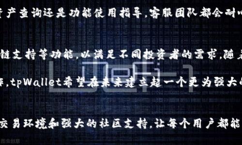   探索tpWallet：开启数字资产的新领域 / 
 guanjianci tpWallet, 数字资产, 加密货币钱包 /guanjianci 

tpWallet是什么？
在数字货币迅速崛起的年代，tpWallet的出现无疑是一个值得关注的事件。这个新兴的数字资产钱包，不仅仅是一个存储工具，更是一个推动用户与加密世界深度连接的桥梁。对于那些想要踏入加密货币领域的新手以及老练的投资者来说，tpWallet如同一汪清泉，带来了无尽的可能性与便利。

tpWallet的功能解析
tpWallet不仅支持多种主流加密货币的存储和交易，其强大的交易引擎和高效的用户体验，让每位用户都能在方便的环境中管理自己的数字资产。无论是比特币、以太坊还是其他新兴的加密货币，tpWallet均能轻松应对，为用户提供一个安全、稳定的交易环境。

此外，tpWallet还具备集成的去中心化交易所功能，用户无需离开钱包即可进行交易。这样的设计无疑减少了时间浪费，同时能有效避免多次切换应用带来的安全隐患。在这里，用户可以将资金随时转换成他们想要的加密货币，体验高速且低成本的交易感受。

用户友好的界面设计
相信很多人都有遇到过某些数字钱包界面复杂，操作繁琐的经历。然而，tpWallet的用户界面则颠覆了这一常规印象。设计团队注重用户体验，力求通过简单、直观的界面搭建出一条便捷的使用路径。即便是新手用户也能在短时间内掌握所有功能，轻松完成操作。

在tpWallet中，用户可以快速找到他们需要的功能，包括资产查询、转账、收款等。搭配直观的图表展示和实时数据，用户能够对自身资产的变动实时把握，更加灵活地进行投资决策。

安全性：tpWallet的重中之重
当谈到数字资产时，安全性永远是首要考虑的问题。tpWallet采用了多重安全防护机制，包括冷钱包存储、双重身份验证及生物识别技术，确保用户资产不受恶意攻击与盗窃的威胁。这些安全策略体现了tpWallet对用户资产安全的高度重视。

此外，团队定期进行安全审核和漏洞测试，以确保钱包始终处于一个高安全性的状态。当用户使用tpWallet进行交易时，可以更加放心地进行操作，因为他们的资金受到了全方位的保护。

社区和技术支持
tpWallet的成功，离不开其强大的社区支持。社区成员可以在平台上分享交易经验、投资策略，甚至技术问题的解决方案。这种基于社区的支持体系，不仅提升了用户之间的交流与互动，也增加了用户对产品的黏性。

技术支持方面，tpWallet提供24小时在线客服服务，确保用户在任何时间遇到问题都能够得到及时解答。无论是交易延迟、资产查询还是功能使用指导，客服团队都会耐心、细致地帮助用户解决问题。这样的服务不仅提升了用户体验，也为tpWallet增添了许多用户信赖的色彩。

关于tpWallet的未来展望
未来，tpWallet计划不断扩展其功能，为用户提供更多的便利服务。例如，计划上线更多的加密货币支持、增加交易对、推出多链支持等功能，以满足不同投资者的需求。随着区块链技术的不断进步，这些功能的实现无疑会大幅提升用户的操作体验。

在全球数字货币市场日益壮大的背景下，tpWallet也在积极布局国际市场。通过与全球知名交易平台及行业合作伙伴的合作，tpWallet希望在未来建立起一个更为强大的生态系统，让更多用户享受到数字资产带来的便利。

总 结
tpWallet不仅是一个简约高效的数字资产管理工具，更是一个促进交流与投资决策的平台。它通过友好的用户界面、安全的交易环境和强大的社区支持，让每个用户都能顺利地在数字货币的海洋中航行。未来的tpWallet，期待与每一位用户一同探索更加广阔的数字资产世界。
