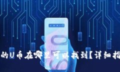 tpWallet转赠的U币在哪里可