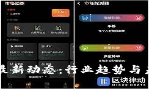 区块链应用最新动态：行业趋势与未来前景解析