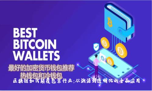 区块链如何颠覆包装行业：从溯源到透明化的全面应用
