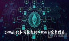 tpWallet如何轻松转入USDT：完整指南