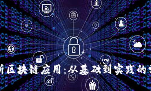 全面解析区块链应用：从基础到实践的学习指南