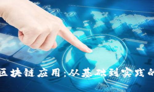 全面解析区块链应用：从基础到实践的学习指南