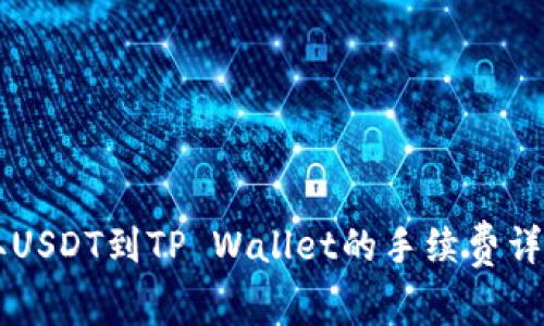 币安提取USDT到TP Wallet的手续费详解及建议