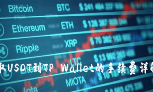 币安提取USDT到TP Wallet的手续费详解及建议