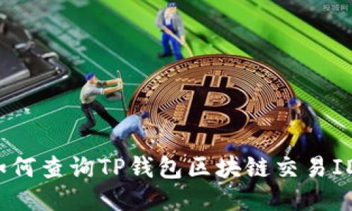 如何查询TP钱包区块链交易ID？
