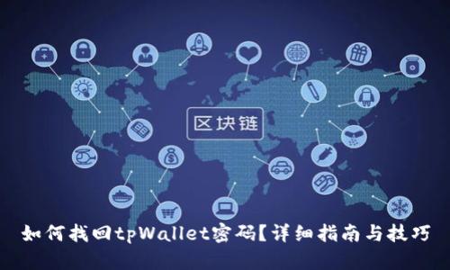 如何找回tpWallet密码？详细指南与技巧