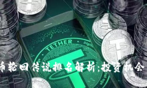2023年加密货币轮回传说排名解析：投资机会与风险一网打尽
