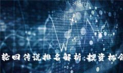 2023年加密货币轮回传说排