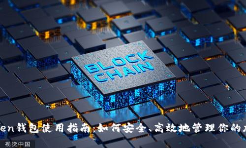 Top Token钱包使用指南：如何安全、高效地管理你的加密资产
