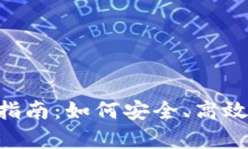 Top Token钱包使用指南：如何安全、高效地管理你的加密资产