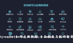 tpwallet如何兑换视频：全面