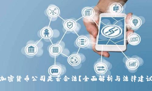 加密货币公司是否合法？全面解析与法律建议
