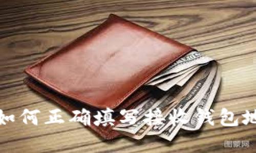 USDT转出时如何正确填写接收钱包地址：完整指南