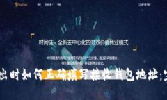 USDT转出时如何正确填写接