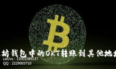 如何将以太坊钱包中的OKT转账到其他地址：详细