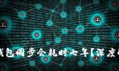 为什么狗狗币钱包同步会