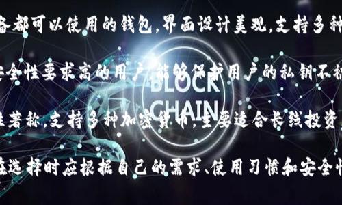 在美国，有多种虚拟币钱包可供选择，以下是一些常见的：

1. **Coinbase Wallet**：这是一个由知名加密货币交易平台Coinbase提供的钱包，支持多种不同的数字货币，并且用户界面友好，适合初学者。

2. **Blockchain Wallet**：这是一个老牌的虚拟货币钱包，支持比特币和以太坊等多种加密货币，提供较高的安全性。

3. **Exodus Wallet**：这是一个桌面和移动设备都可以使用的钱包，界面设计美观，支持多种加密币，还可以直接在钱包内进行交易。

4. **Trezor**：这是一个硬件钱包，适合那些对安全性要求高的用户，能够保护用户的私钥不被线上攻击。

5. **Ledger**：也是一种硬件钱包，以高度安全性著称，支持多种加密货币，主要适合长线投资者。

每种虚拟币钱包都有其独特的优点和缺点，用户在选择时应根据自己的需求、使用习惯和安全性对钱包进行评估。