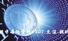 如何在钱包管理中有效管理USDT：充值、提现及交