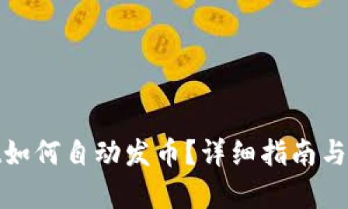 tpwallet如何自动发币？详细指南与实用技巧