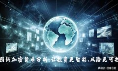 图纸加密货币分析：让投