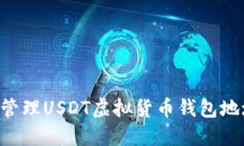 如何获取和管理USDT虚拟货币钱包地址：全面指南