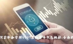 如何获取和管理USDT虚拟货