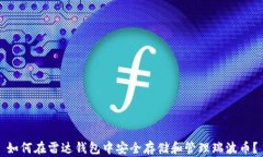 如何在雷达钱包中安全存