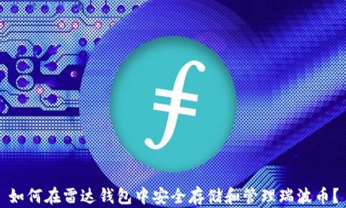 
如何在雷达钱包中安全存储和管理瑞波币？