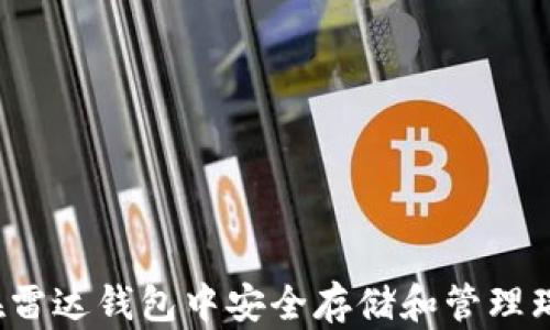 
如何在雷达钱包中安全存储和管理瑞波币？