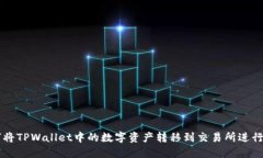 如何将TPWallet中的数字资产
