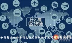 如何解决比特币钱包格式