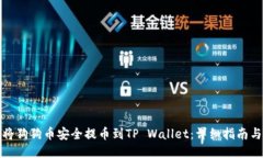 如何将狗狗币安全提币到