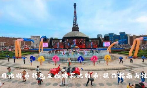 如何使用比特币钱包直接购买比特币：操作指南与注意事项