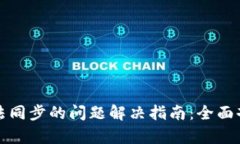 比特币钱包无法同步的问
