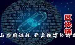 区块链前沿技术与应用课