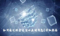 如何通过现金充值以太坊