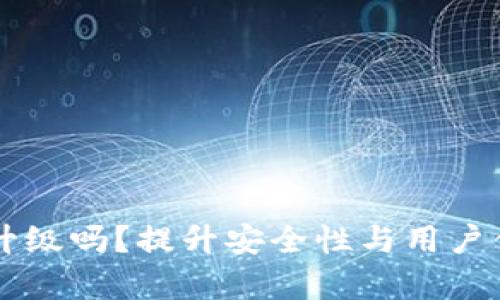 区块链钱包需要升级吗？提升安全性与用户体验的必要性分析