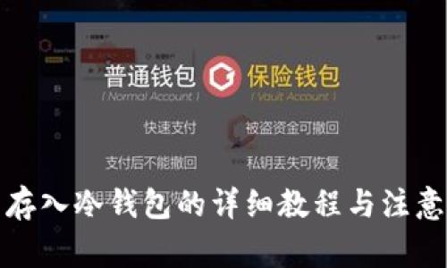 屎币存入冷钱包的详细教程与注意事项