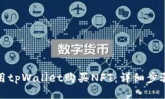 如何使用tpWallet购买NFT：详