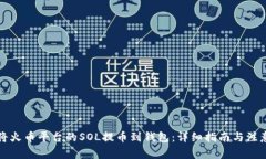 如何将火币平台的SOL提币