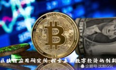 澳门区块链应用研究所：