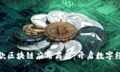 链商店首款区块链应用商