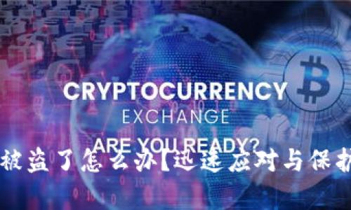 tpWallet账号被盗了怎么办？迅速应对与保护你的数字资产