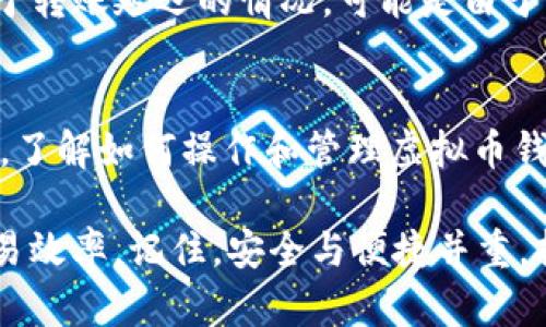 singular:title如何轻松开通虚拟币钱包功能：一步步指南/singular:title
keywords虚拟币钱包,开通教程,数字货币/keywords

什么是虚拟币钱包？
在数字货币迅速发展的今天，虚拟币钱包成为了每个投资者必不可少的工具之一。简单来说，虚拟币钱包是用来存储、接收和发送数字货币的应用程序或平台。与传统金融账户不同，虚拟币钱包可以让用户在没有中介的情况下直接管理自己的资产。每种虚拟币都可能需要不同的钱包，但大致的开通流程是相似的。

开通虚拟币钱包的步骤
要开通虚拟币钱包，首先需要选择一个适合的服务提供商。市场上有很多种钱包，如硬件钱包、软件钱包、在线钱包等。每种钱包都有其优缺点，因此选择合适的钱包尤为重要。

选择合适的钱包类型
硬件钱包被认为是最安全的选择，因为它们将私钥保存在离线设备中。虽然价格较高，但它们防止了网络攻击和黑客入侵。软件钱包则提供了更高的便利性，适合频繁交易的用户。而在线钱包则是通过网络平台提供服务，虽然方便，但安全性较低，适合小额交易。

注册账户
选定钱包后，用户需要在相关平台上注册一个账户。在这个过程中，通常需要提供电子邮件地址并创建强密码。这是保障安全的重要一步，确保密码足够复杂且独特。记住，不要使用容易被猜到的信息，如生日或常见的字母组合。

验证身份
为了遵守反洗钱法等法律规定，许多虚拟币钱包服务提供商会要求用户进行身份验证。这通常包括提交身份证明文件，如护照或驾驶证，以及地址证明。这个过程可能需要几个小时至几天，视服务商的要求而定。

安全设置
一旦账户注册完成，接下来要做的重要步骤是增强钱包的安全性。启用双因素认证（2FA）是提供额外保护的好方法。此外，确保定期备份钱包生成的密钥，以防万一。如果可能，使用多重签名功能，这将要求多个授权才能进行交易，进一步提高安全性。

充值与操作
在账户成功开通并设置好安全措施后，用户可以向钱包充值。不同的钱包支持的充值方式各不相同，常见的有银行转账、信用卡支付或者其他数字货币的转换。充值的时间也因支付方式的不同而有所差异。

使用虚拟币钱包进行交易
在钱包中充值完成后，用户就可以开始使用它进行数字货币交易了。在交易过程中，用户可以选择将资金转移到其他钱包或进行虚拟币兑换。在每次交易时，请仔细核对收款地址以及交易手续费，以避免因错误而造成损失。

定期检查与维护
开通并使用虚拟币钱包之后，定期检查账户的交易记录和安全设置是十分重要的。此举不仅可以及时发现任何异常活动，也能确保钱包功能正常运作。同时，保持对市场动态的关注，选择合适的时机进行购入或出售，也是一名合格投资者必备的素养。

常见问题解答
在使用虚拟币钱包的过程中，用户可能会遇到各类问题。首先，关于密码遗忘的问题，这时通常需要通过邮箱或手机验证来重设密码。其次，对于转账延迟的情况，可能是由于网络拥堵或者矿工费用设置过低导致的。如果钱包出现技术故障，建议首先查看平台的官方公告，获取最新的信息。

总结
开通虚拟币钱包的过程并不复杂，但是需要每一步都小心谨慎，从选择钱包到进行安全设置，都需要注重细节。随着数字货币市场的不断变化，了解如何操作和管理虚拟币钱包也是每位投资者不可或缺的技能。希望这篇指南能够帮助你顺利开通并使用虚拟币钱包，畅享数字货币的投资乐趣。

数字货币的未来正在快速发展的路上，你准备好迎接它了吗？无论你是投资新手还是老手，都可以通过合理使用虚拟币钱包来提升自己的交易效率。记住，安全与便捷并重，持之以恒，才能在这条充满机遇与挑战的道路上更加游刃有余。