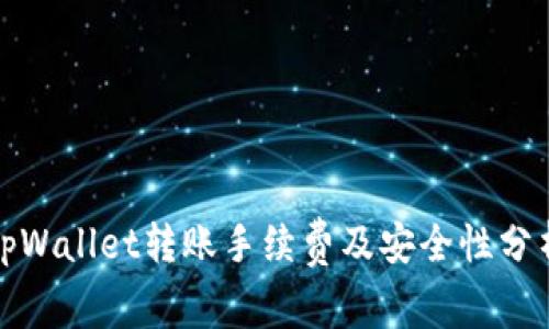 tpWallet转账手续费及安全性分析