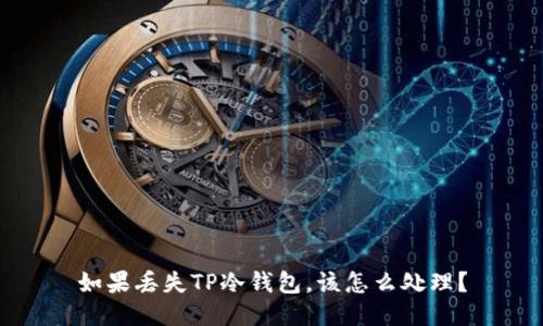 如果丢失TP冷钱包，该怎么处理？